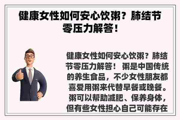 健康女性如何安心饮粥？肺结节零压力解答！